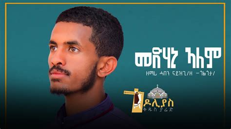 🛑መድሃኔዓለም | ዘማሪ ሓበን ናይዝጊ | Medhanialem | ሓዱሽ ትግርኛ መዝሙር | New Tigrigna ...