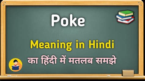 Poke meaning in Hindi | Poke ka matlab kya hota hai - YouTube