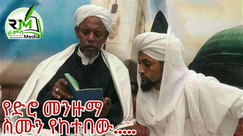 ሐጅ ጧሂር የድሮ መንዙማ ስሙን የከተበው Ethiopian Old Menzuma |Ramsa Media - YouTube