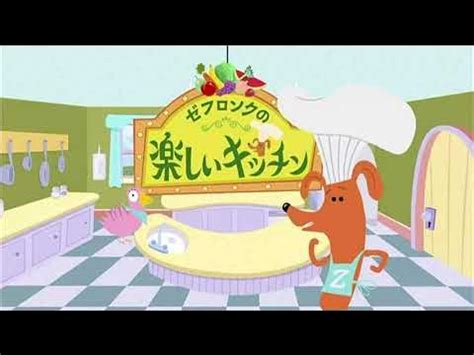 ゼフロンクの楽しいキッチン OP（Tasty Time with ZeFronk Theme Song Japanese） - YouTube