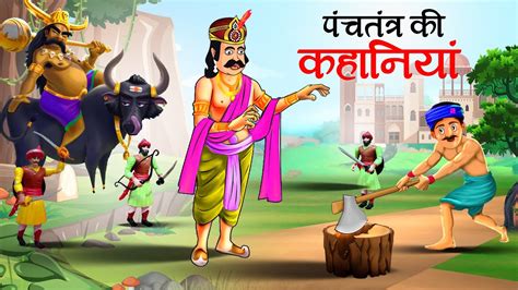 पंचतंत्र की कहानियाँ | Panchtantra ki Kahaniya || Hindi Kahaniyan ...