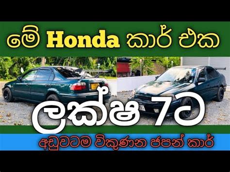 ලක්ෂ 7ට හොන්ඩා කාර් එකක් / Car Sale Sri lanka / Vehicle Sale Sri Lanka ...