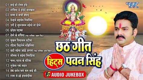 Pawan Singh Ka Chhath Gana | Chhath Puja Song 2021 | Pawan Singh Chhath ...