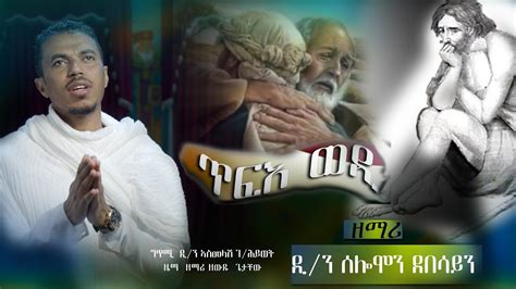 New Eritrean Orthodox Tewahedo Mezmure 2023 the prodigal son By D ...