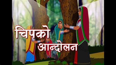 Chipko Andolan (Movement) History in Hindi चिपको आन्दोलन - YouTube