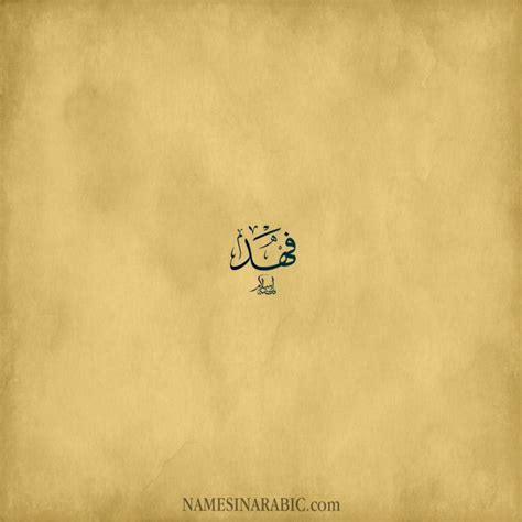 Fahd - فهد / Names in Arabic Calligraphy | Name# 3007 | Calligraphy ...