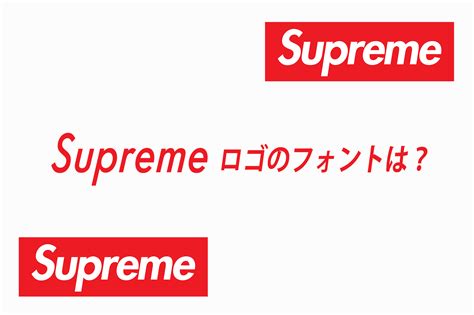 Supreme(シュプリーム)ロゴのフォントは？【無料ソフトCanvaでデザインしてみましょう】 | ちえのき