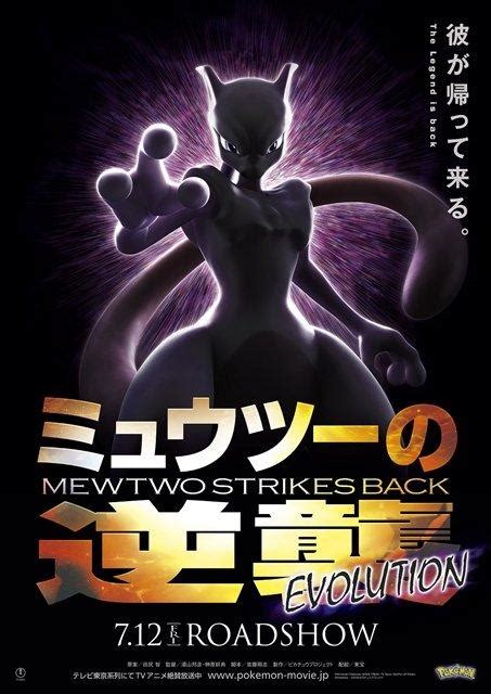 First Poster for Mewtwo Strikes Back EVOLUTION Revealed | PokéJungle