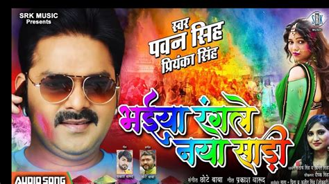 Pawan Singh Ka New Song 2020 !! Bhaiya Rangle Naya Sadi - YouTube