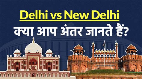 Know every difference between New Delhi and Delhi