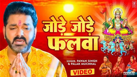 Pawan Singh Chhath Puja Geet 2023 || Pawan Singh Ke Chhath Ke Gana ...