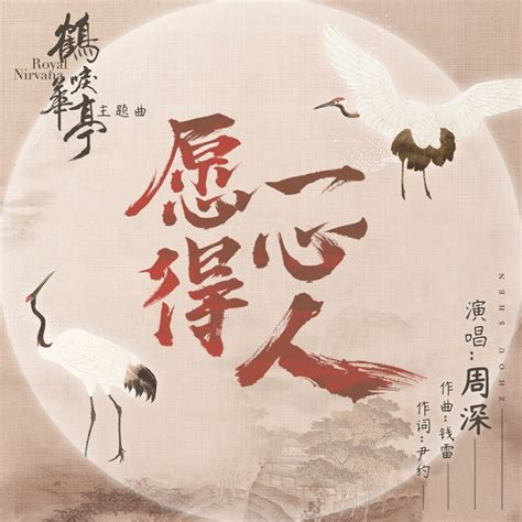 願得一心人(劇集《鶴唳華亭》主題曲) - Zhou Shen: Song Lyrics, Music Videos & Concerts