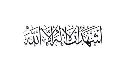 Shahadah - Free Islamic Calligraphy