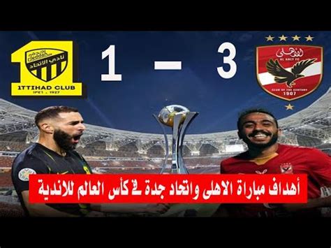 اهداف مباراة الاهلى و الاتحاد السعودى 3- 1 - YouTube