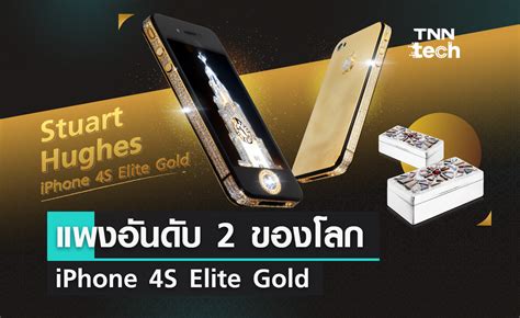 รวมเรื่องน่ารู้ของ “Stuart Hughes iPhone 4S Elite Gold” สมาร์ตโฟน “แพง ...