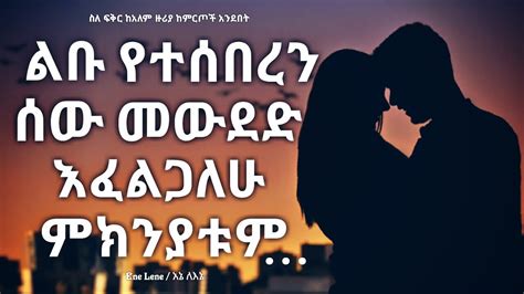 ስለ ፍቅር የተባሉ አባባሎች / Amharic love quotes | Yefikir tiksoch Enelene ...