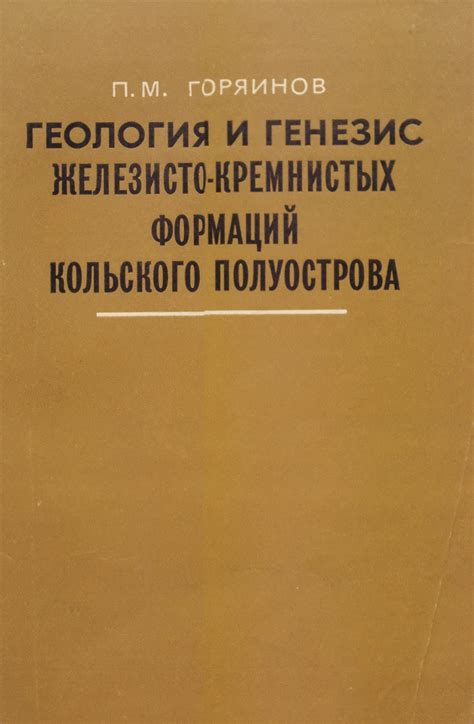 (PDF) Геология и генезис железисто-кремнистых формаций Кольского ...