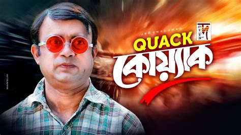 Quack Quack | Akhomo Hasan | New Bangla Comedy Natok 2020 - YouTube