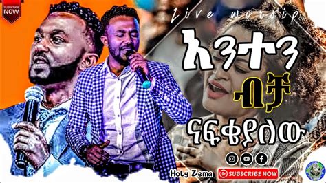 Ephrem Alemu 'አንተን ብቻ ናፍቄያለው' New Protestant Mezmur 2022|Protestant ...