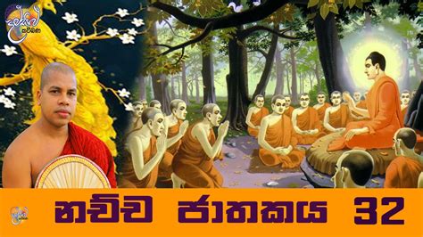 Jathaka katha nachcha jathakaya by udalamaththe nandarathana thero ...