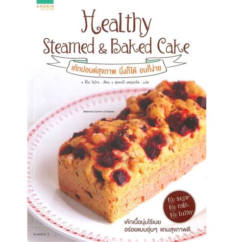 หนังสือ Healthy Steamed & Baked Cake เค้กปอนด์สุขภาพ นึ่งก็ได้ อบก็ง่าย ...