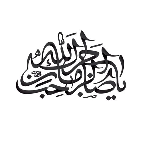 Imam Mehdi name Arabic calligraphy. ya sahib uz zaman. 23584829 PNG