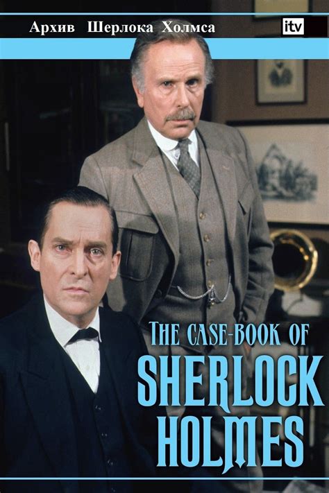 The Case-Book of Sherlock Holmes (1991)