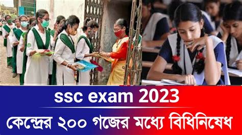 ssc exam 2023 || কেন্দ্রের ২০০ গজের মধ্যে বিধিনিষেধ || ssc 2023 update ...