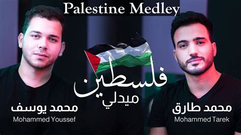 Medley Palestine 🇵🇸 - Mohamed Tarek & Mohamed Youssef |ميدلي في حب ...