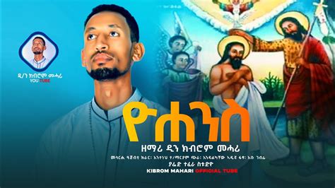 New| ዮሐንስ ብዘማሪ ዲ/ን ክብሮም መሓሪ Tigray Orthodox Tewahedo mezmur Yohans ...