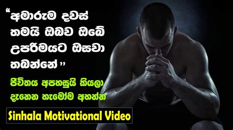 Obstacles Are The Blessings Of Your Life | Sinhala Motivational Video ...