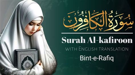 SURAH AL KAFIROON beautiful Recitation By Bint e Rafiq سورۃالکافرون ...