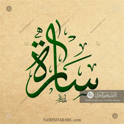 Sarah - سارة / Names in Arabic Calligraphy | Name# 5064 | Calligraphy ...