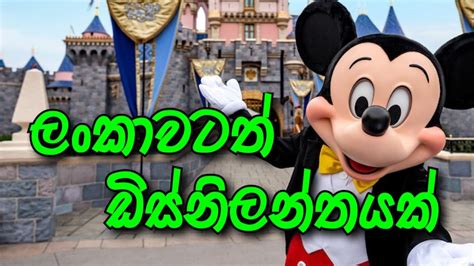 ලංකාවටත් ඩිස්නිලන්තයක් - Disneyland In Sri Lanka - YouTube