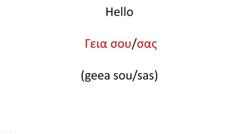 Learn Greek Vocabulary Lesson 1 Hello - YouTube