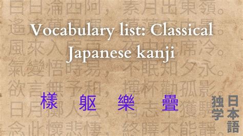 Vocabulary list: Classical Japanese kanji – Self Taught Japanese