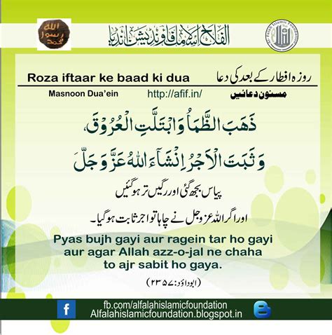 roza-iftaar-ke-baad-ki-dua - Al Falah Islamic Foundation