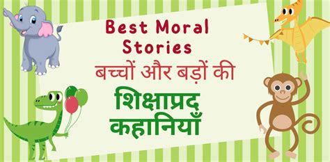 Top10 Best Short Moral Story For Kids In Hindi 2024