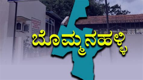 Bommanahalli elections: ಸತೀಶ್‌ ರೆಡ್ಡಿ ರೇಸ್‌ಗೆ ಬ್ರೇಕ್‌ ಹಾಕುತ್ತಾ ...