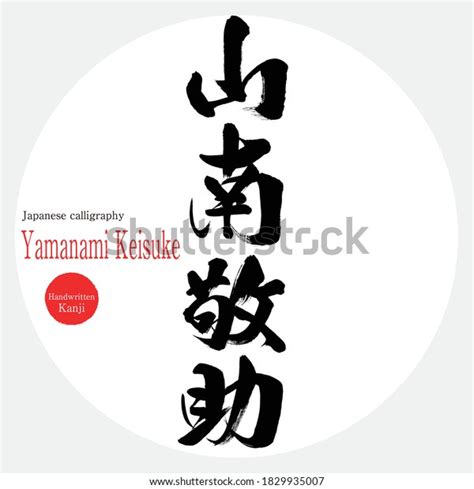 Japanese Calligraphy Kanjivector Illustration Handwritten Kanji Stock ...