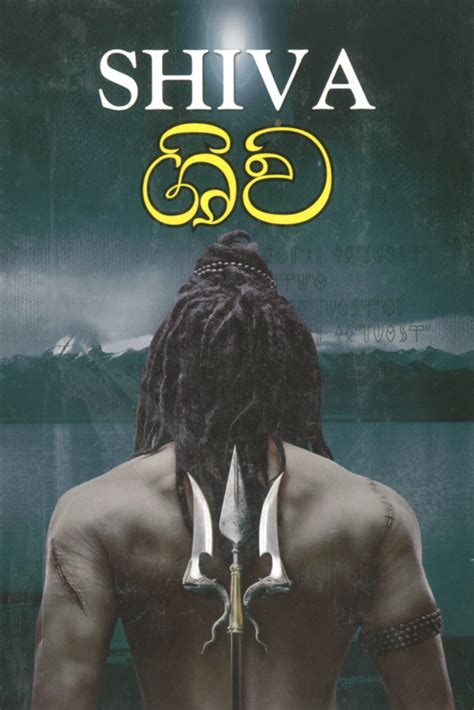 Shiva Trilogy – ශිව කතා ත්‍රිත්වය – Surasa Book Shop Online