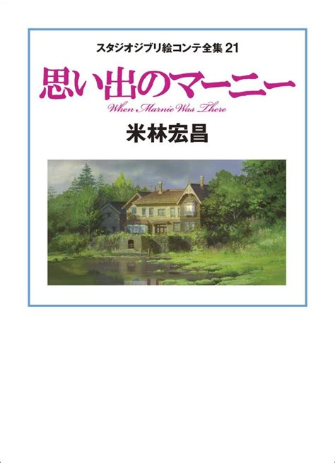 When Marnie Was There Storyboard All Collection – MOYASHI JAPAN BOOKS