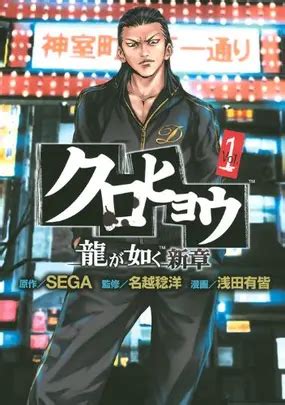 Kurohyou: Ryuu ga Gotoku Shinshou Manga | Anime-Planet