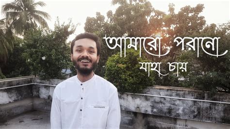 আমারো পরানো যাহা চায় | Amaro Porano Jaha Chay | রবীন্দ্র সংগীত ...