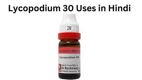 Lycopodium 30 Uses in Hindi- की जानकारी, फायदे, उपयोग