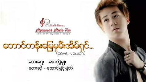 မီးအိမ္ရွင္မေလး - Aung myint myat (Cover version) HD - YouTube