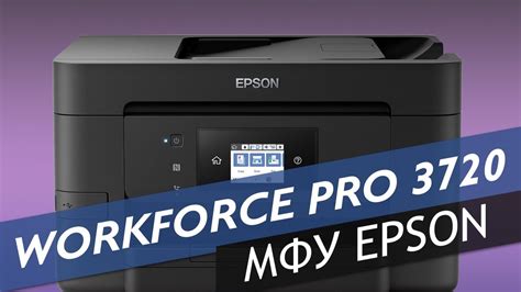 Epson Workforce Pro 3720 - офисный помощник - YouTube