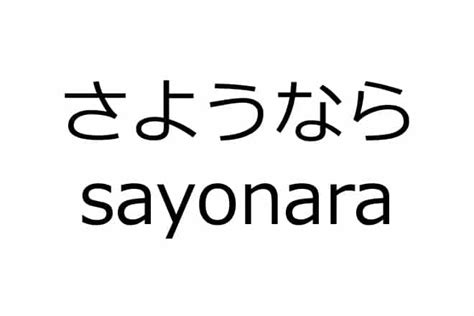 Japaner sagen さようなら zu sayonara