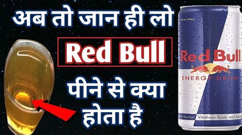 Red Bull Energy Drink Benefits And Side Effects - YouTube