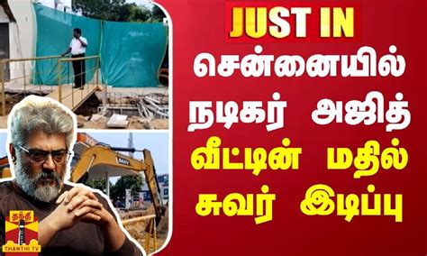 சென்னையில் நடிகர் அஜித் வீட்டின் மதில் சுவர் இடிப்பு | Demolition of ...